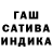 Гашиш индика сатива Really Goo