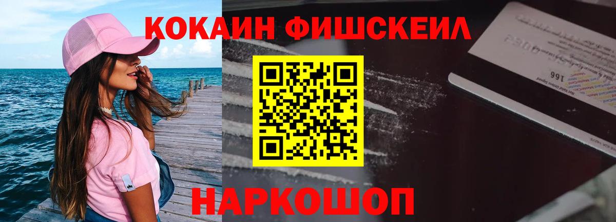 Cocaine  КОКАИН Fish Scale  КОКАИН Колумбийский  Вход с VPN  Ялта 